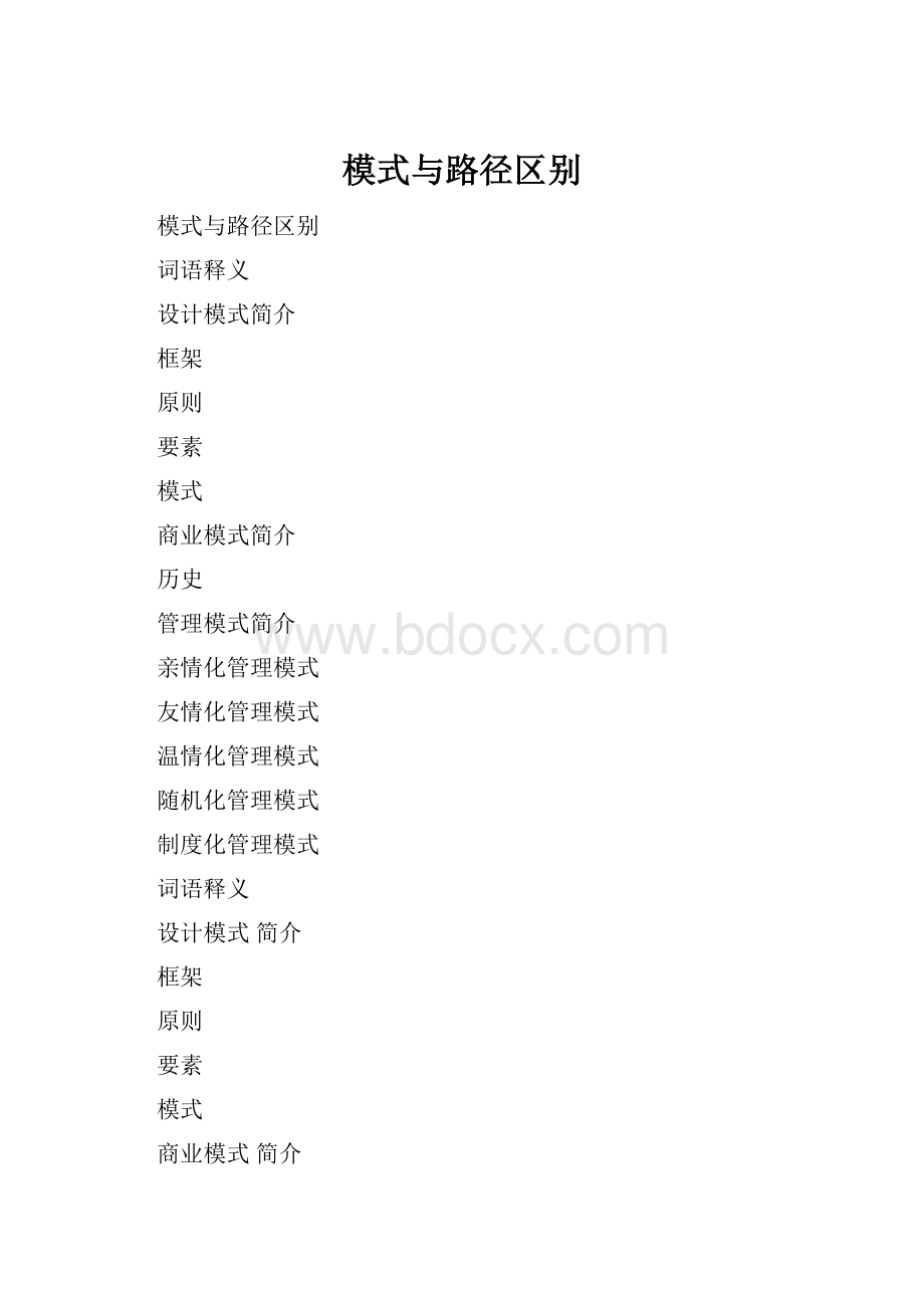 模式与路径区别.docx