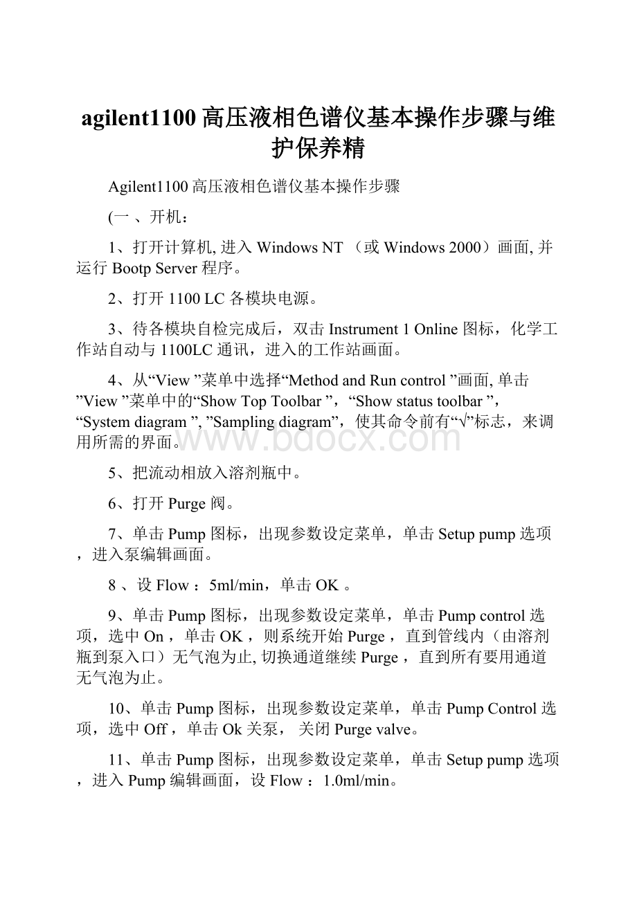 agilent1100高压液相色谱仪基本操作步骤与维护保养精.docx