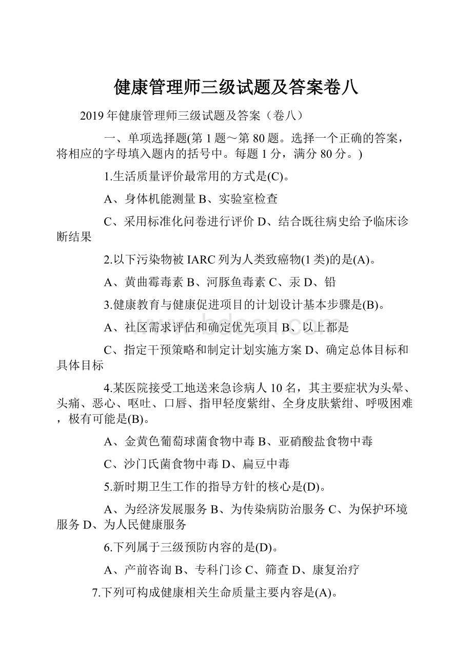 健康管理师三级试题及答案卷八.docx_第1页