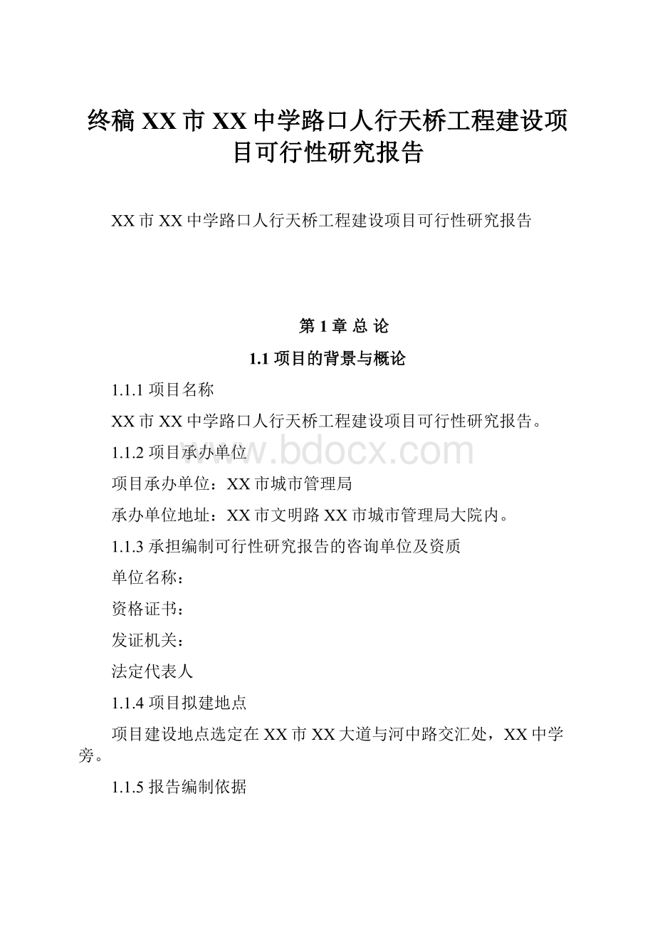 终稿XX市XX中学路口人行天桥工程建设项目可行性研究报告.docx_第1页