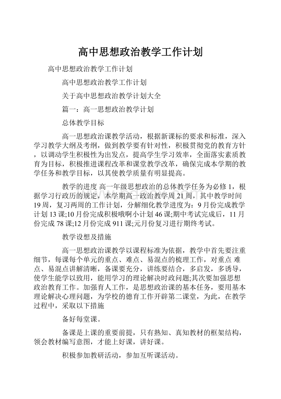 高中思想政治教学工作计划.docx_第1页