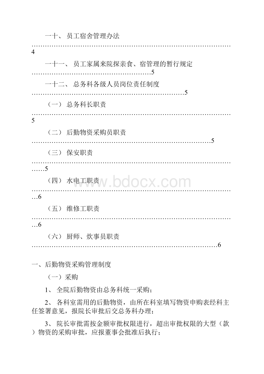 总务科管理制度及岗位职责.docx_第2页