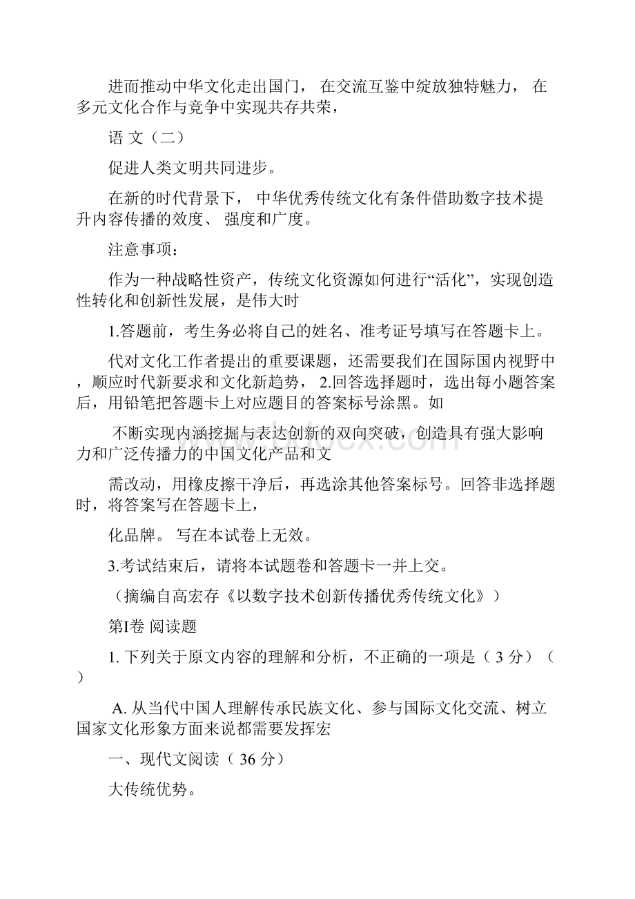 普通高等学校招生全国统一考试语文二解析版.docx_第2页