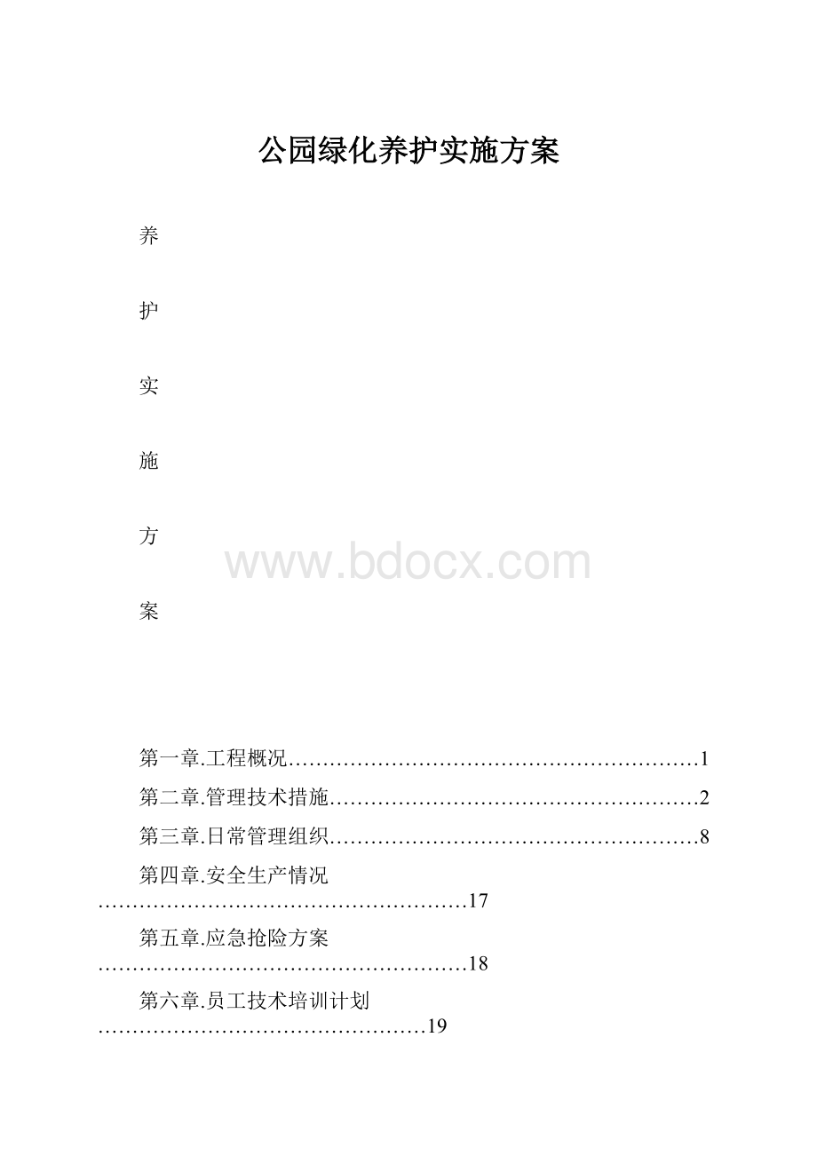 公园绿化养护实施方案.docx