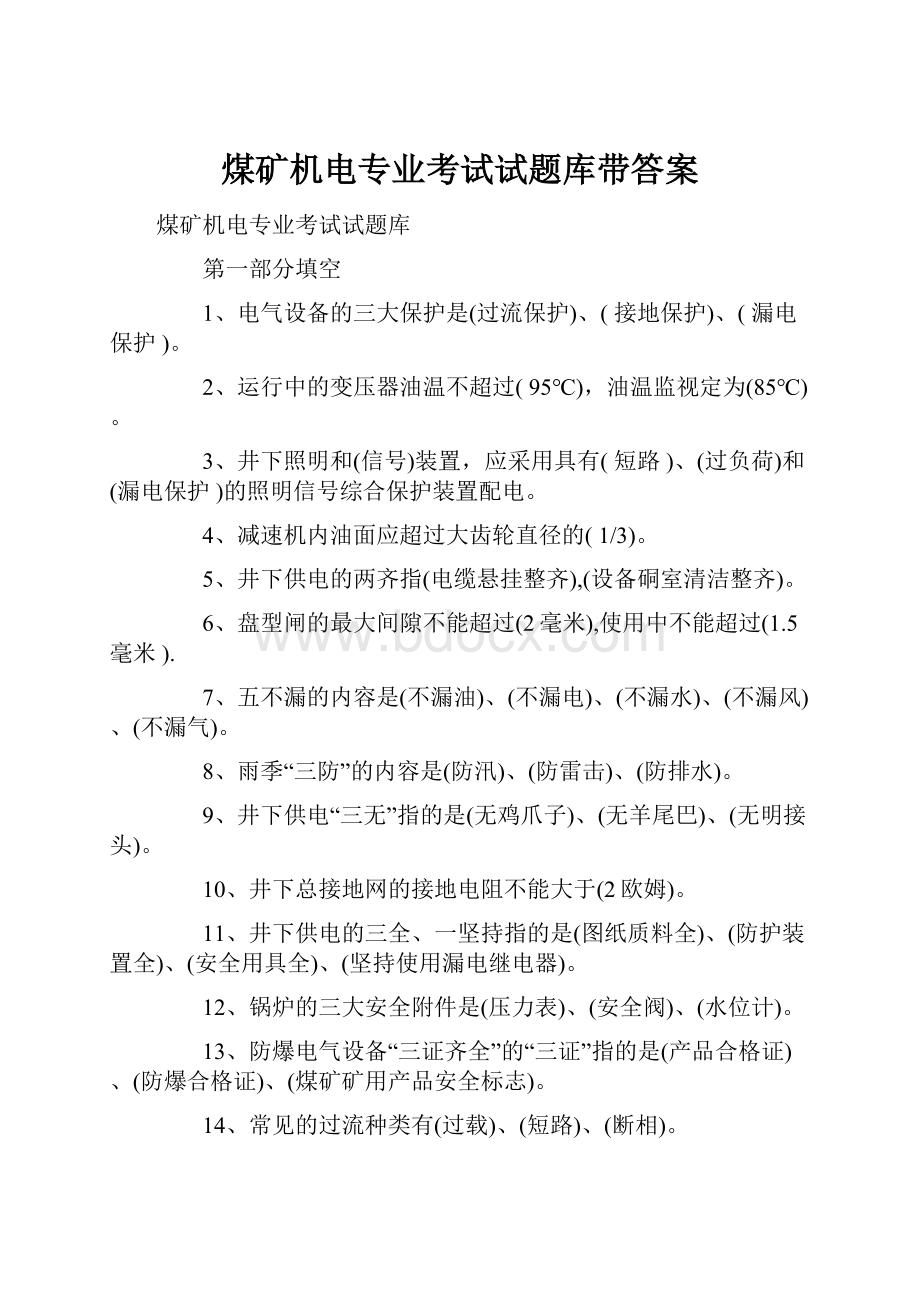 煤矿机电专业考试试题库带答案.docx