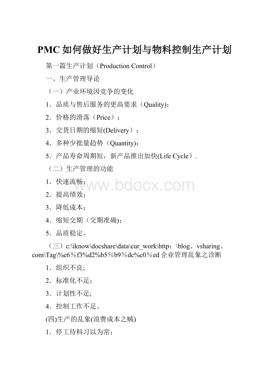 PMC如何做好生产计划与物料控制生产计划.docx_第1页