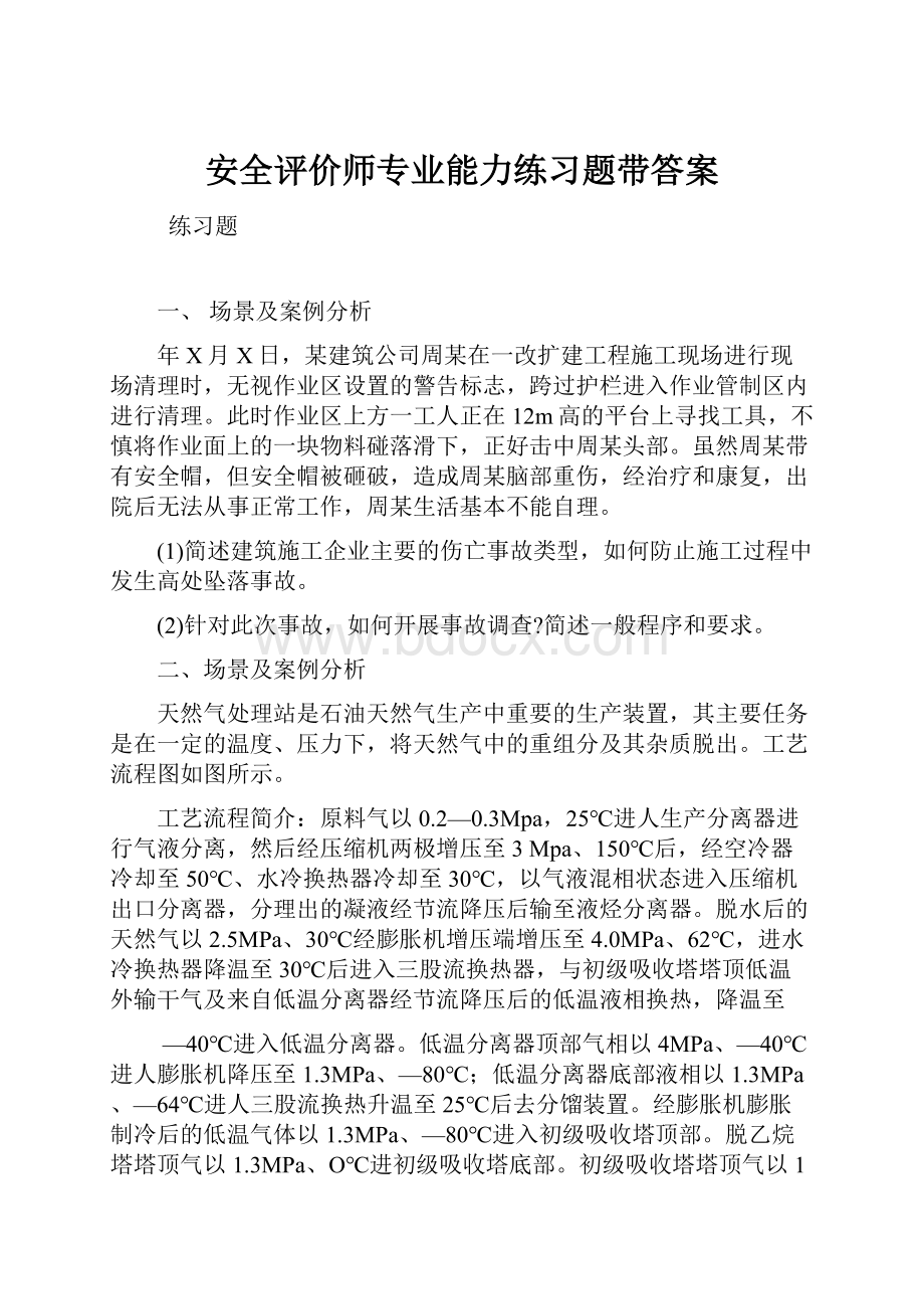 安全评价师专业能力练习题带答案.docx