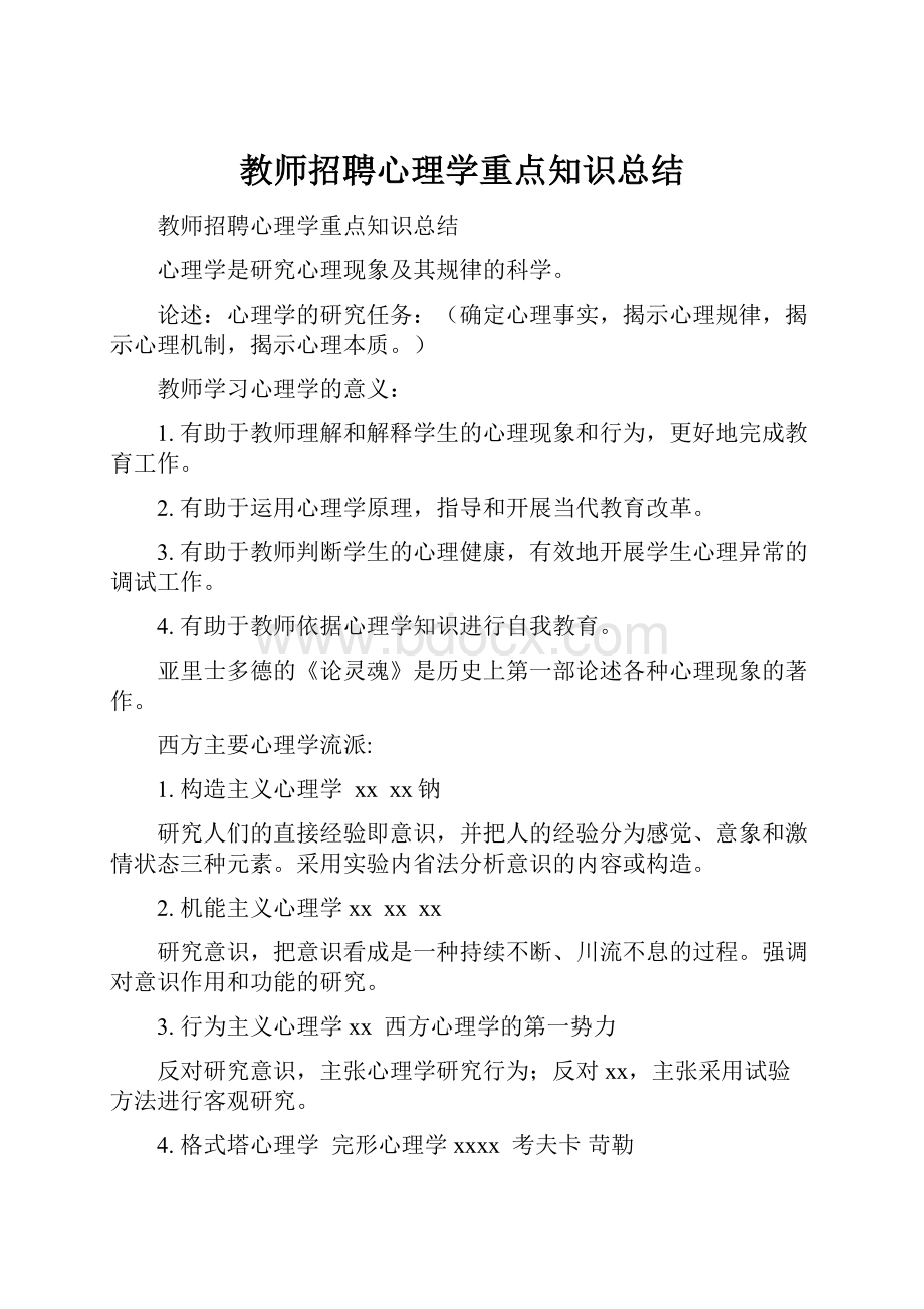 教师招聘心理学重点知识总结.docx