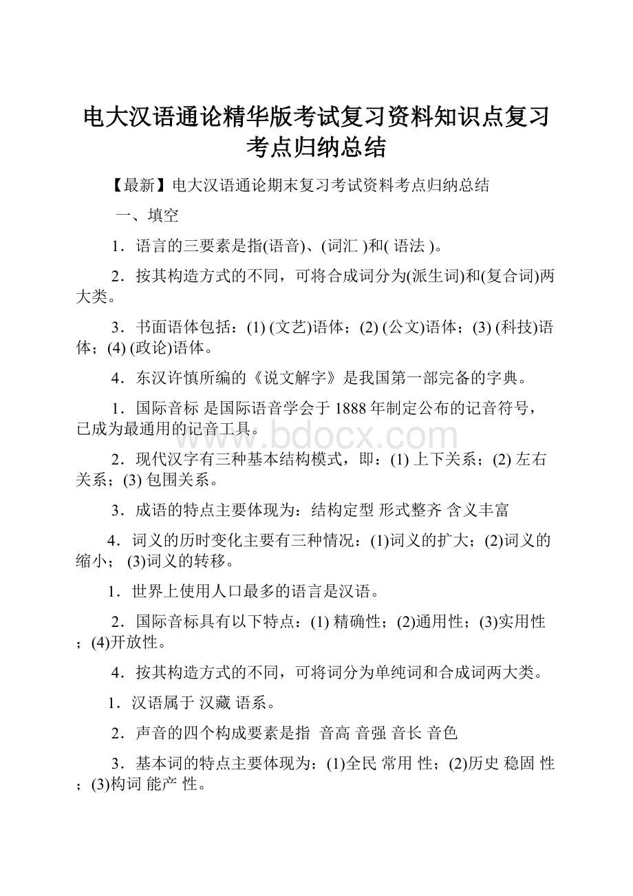 电大汉语通论精华版考试复习资料知识点复习考点归纳总结.docx