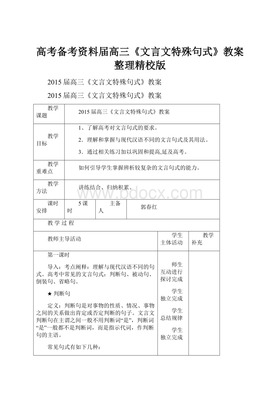 高考备考资料届高三《文言文特殊句式》教案整理精校版.docx