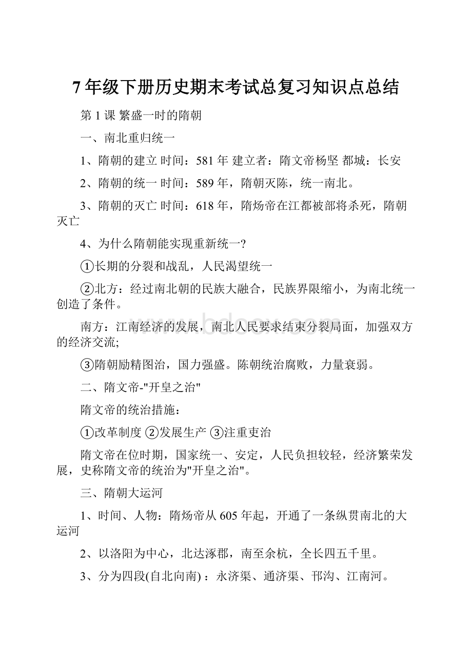 7年级下册历史期末考试总复习知识点总结.docx