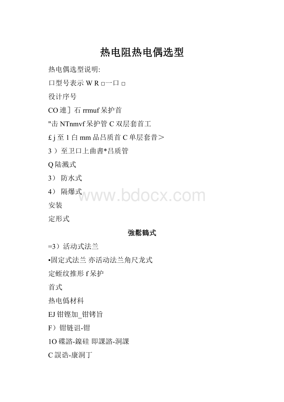 热电阻热电偶选型.docx