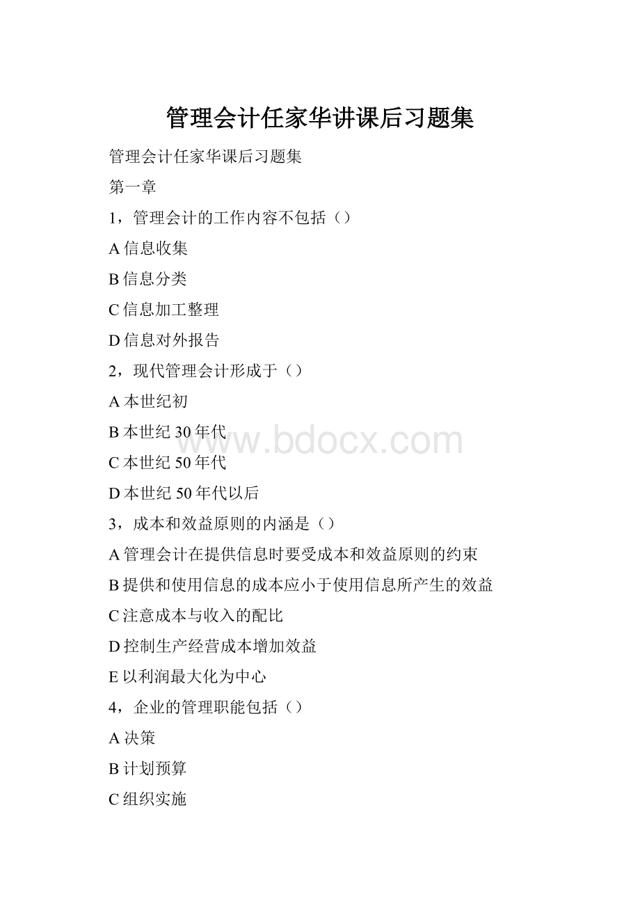 管理会计任家华讲课后习题集.docx