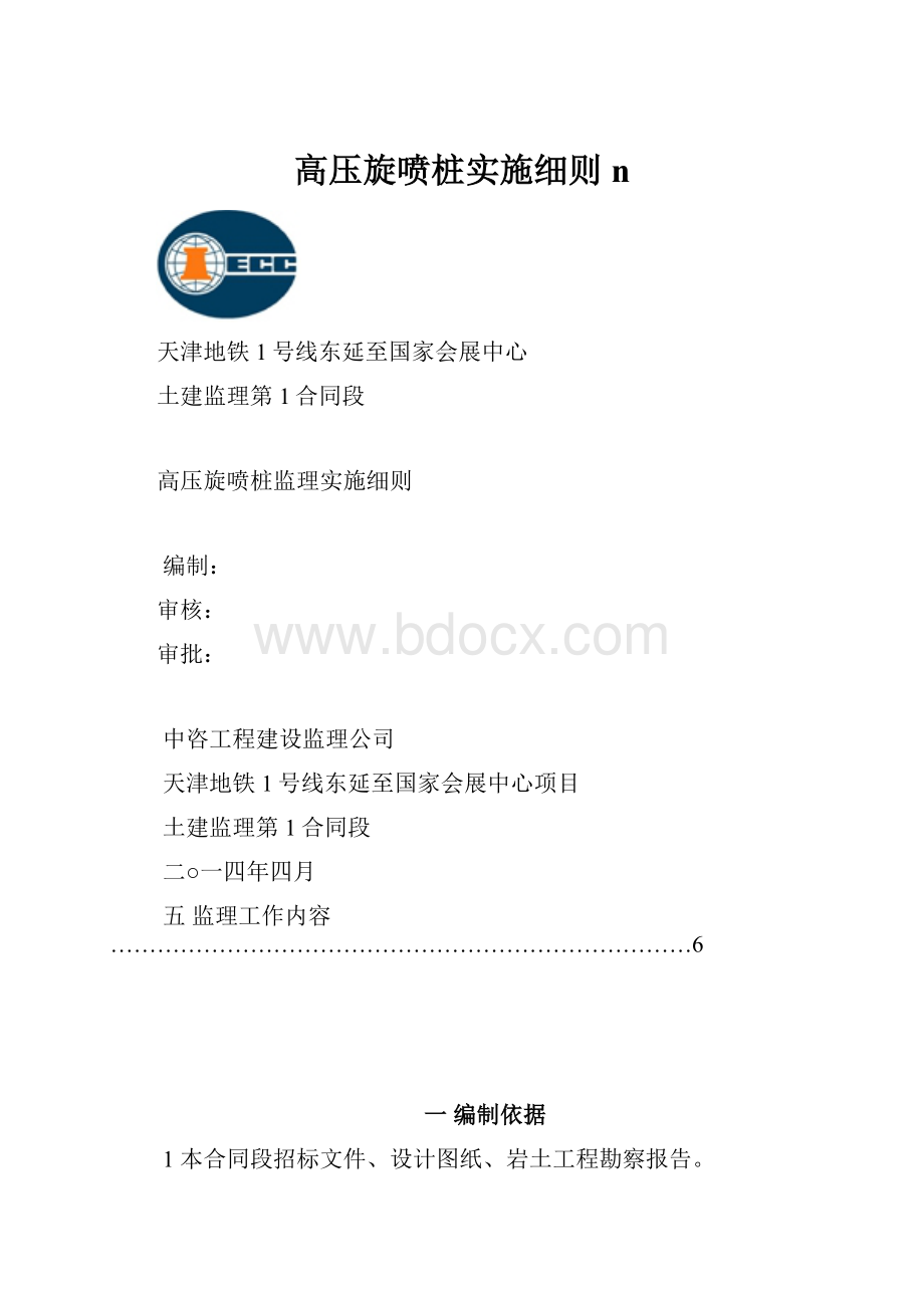 高压旋喷桩实施细则n.docx_第1页