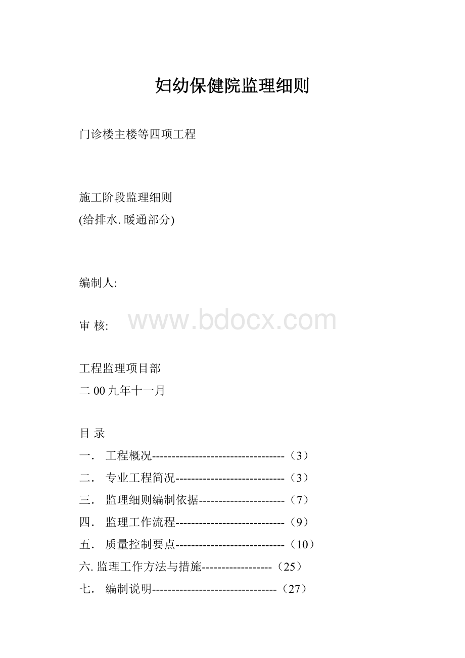 妇幼保健院监理细则.docx