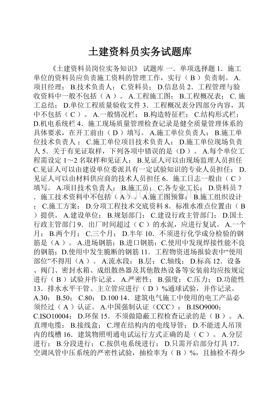 土建资料员实务试题库.docx