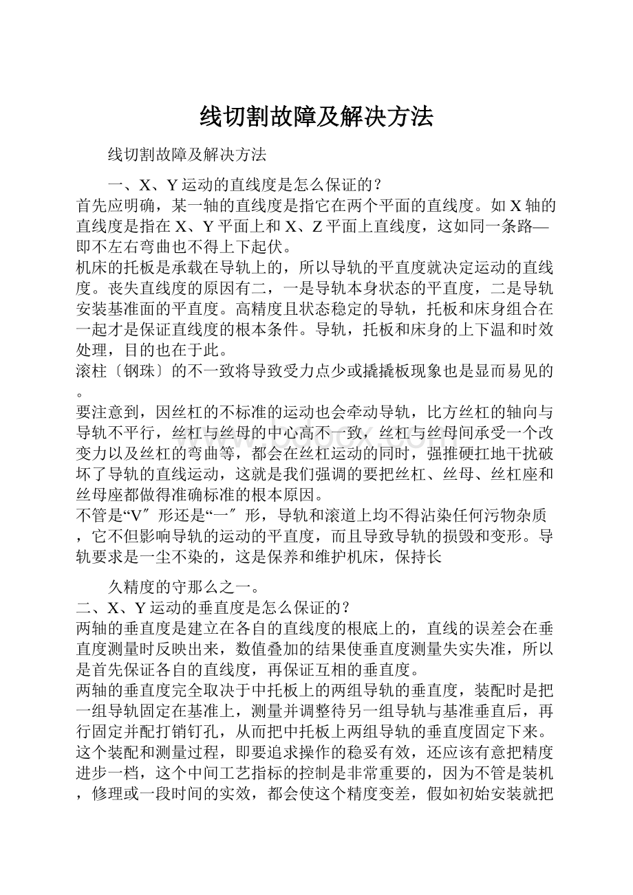 线切割故障及解决方法.docx