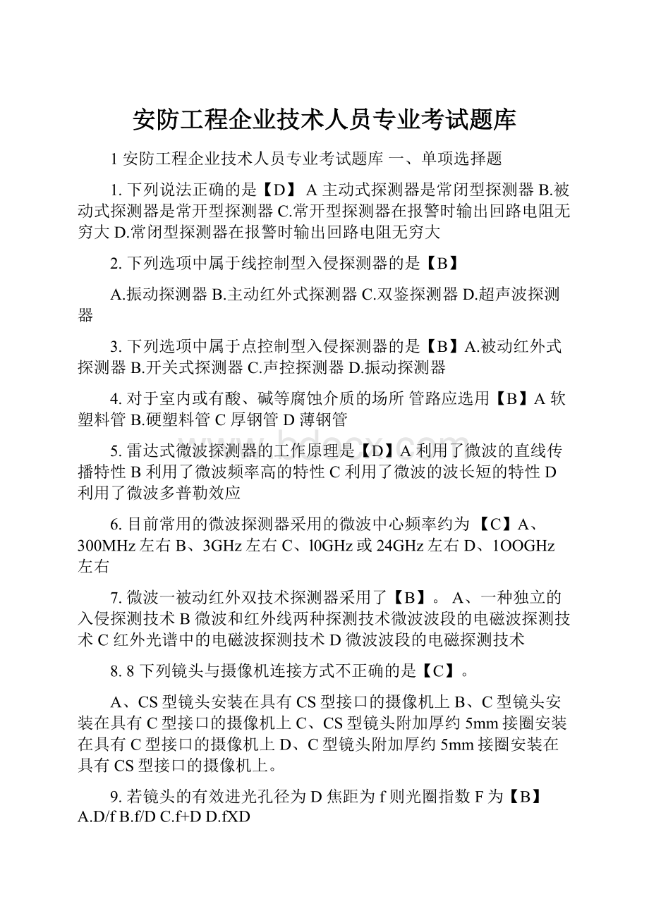 安防工程企业技术人员专业考试题库.docx