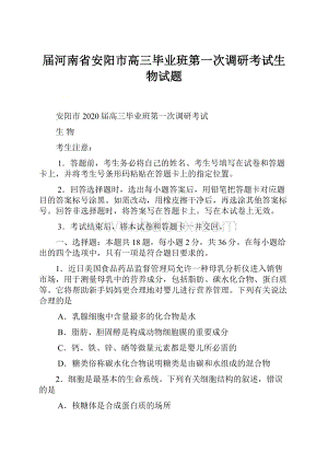 届河南省安阳市高三毕业班第一次调研考试生物试题.docx