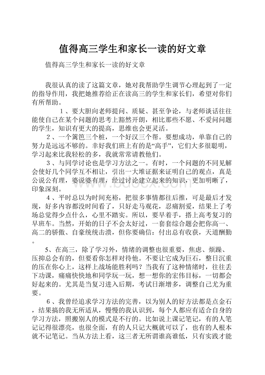 值得高三学生和家长一读的好文章.docx_第1页