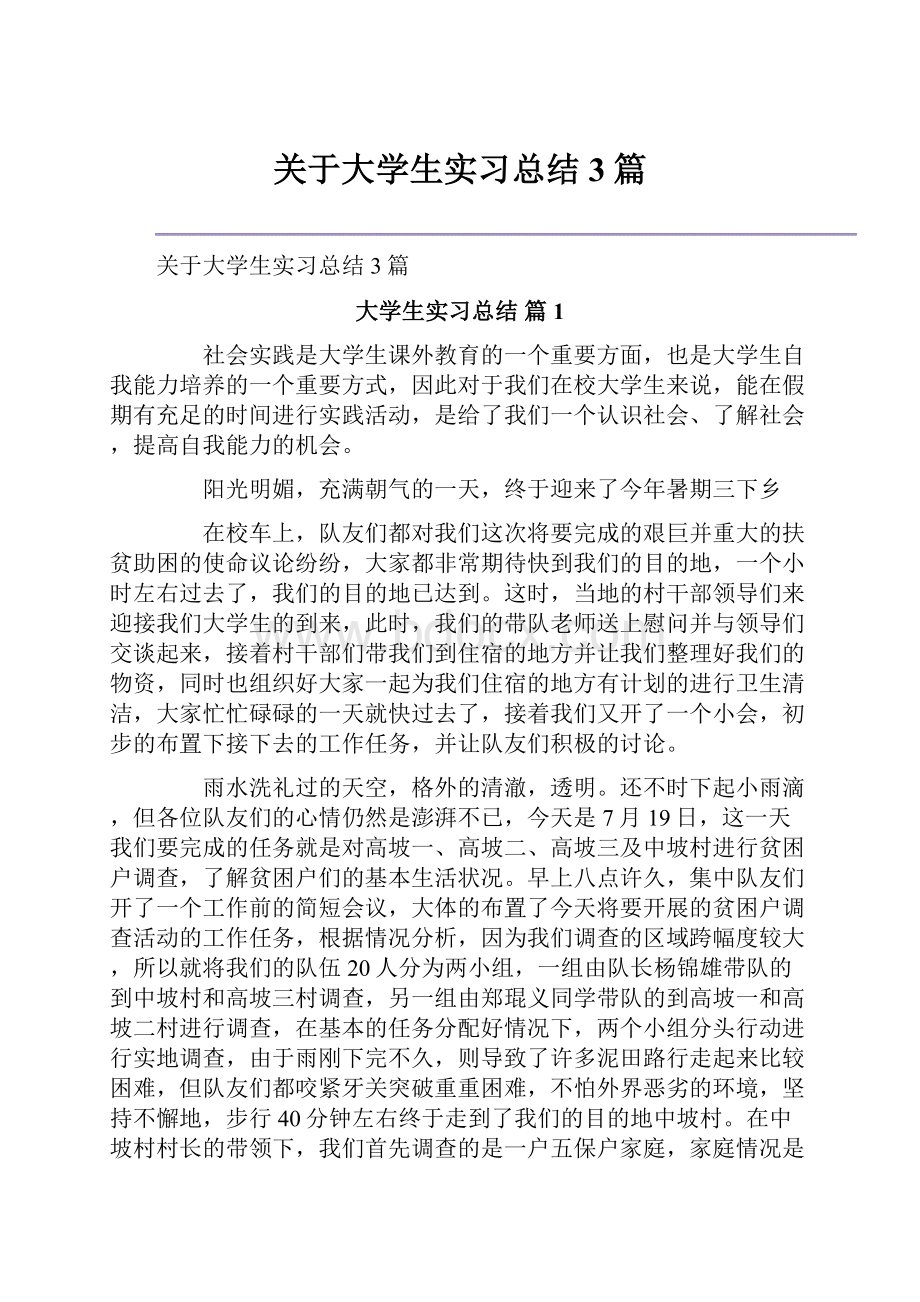 关于大学生实习总结3篇.docx