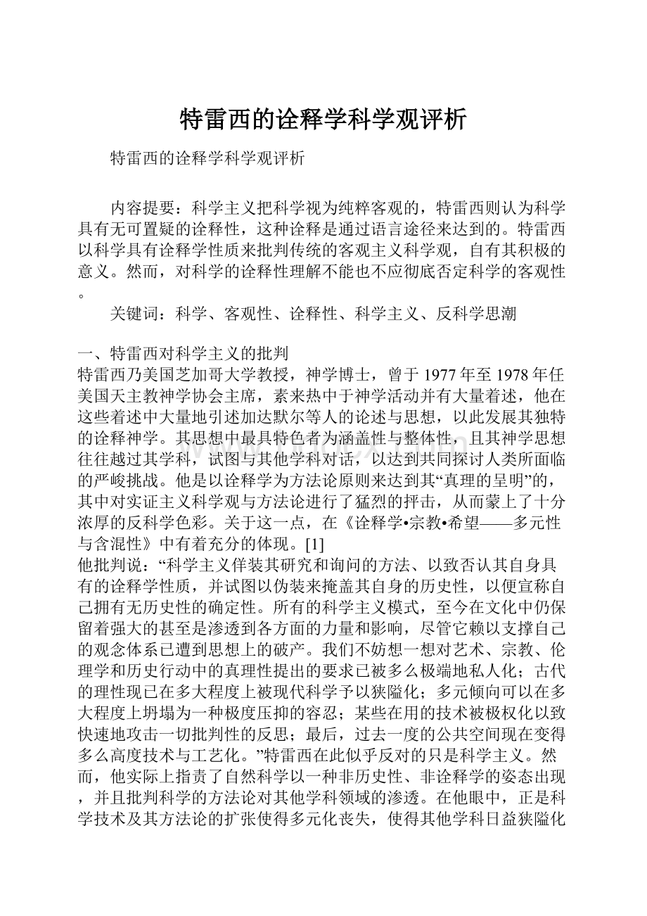 特雷西的诠释学科学观评析.docx