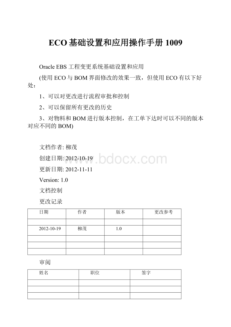 ECO基础设置和应用操作手册1009.docx_第1页