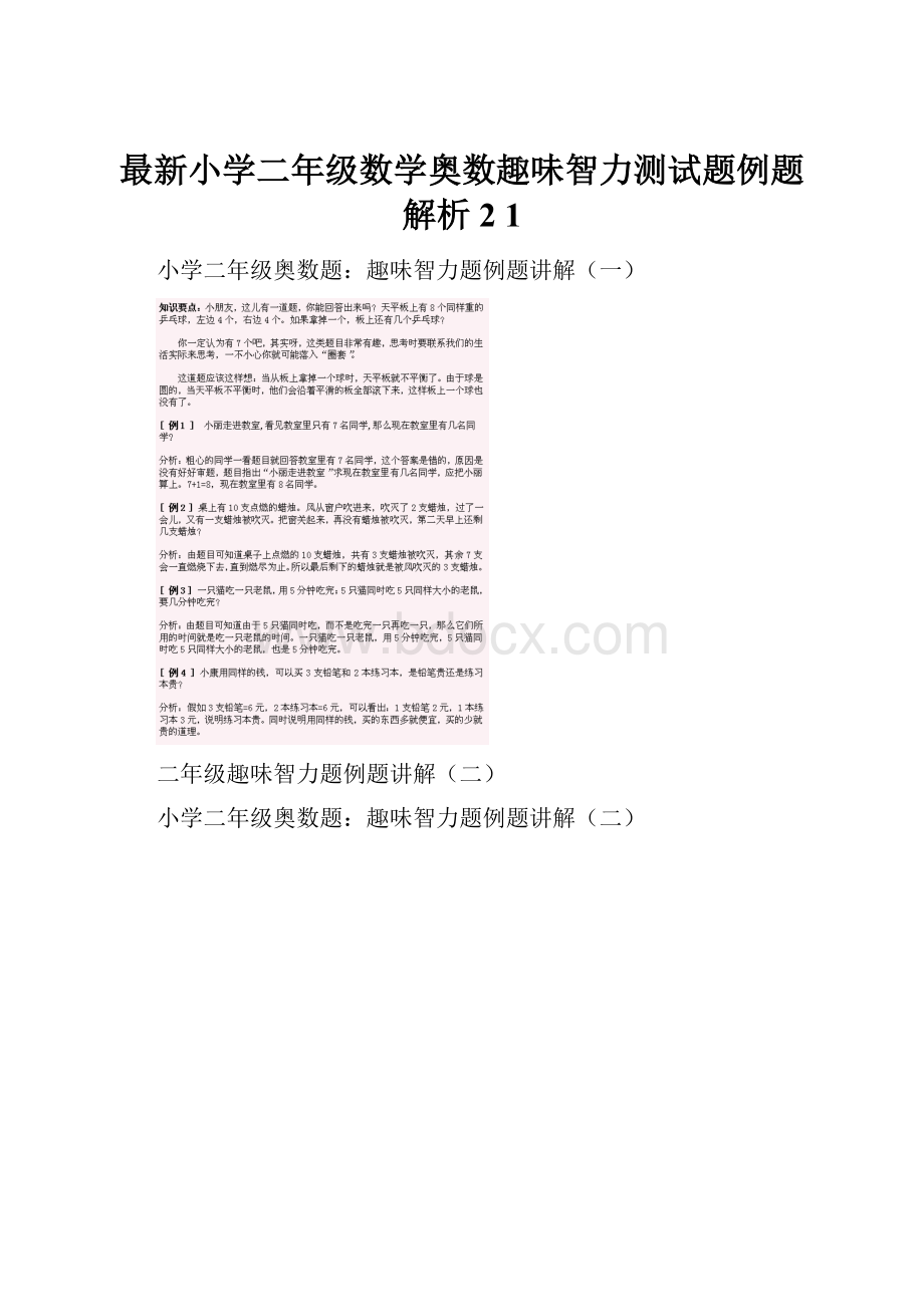 最新小学二年级数学奥数趣味智力测试题例题解析2 1.docx