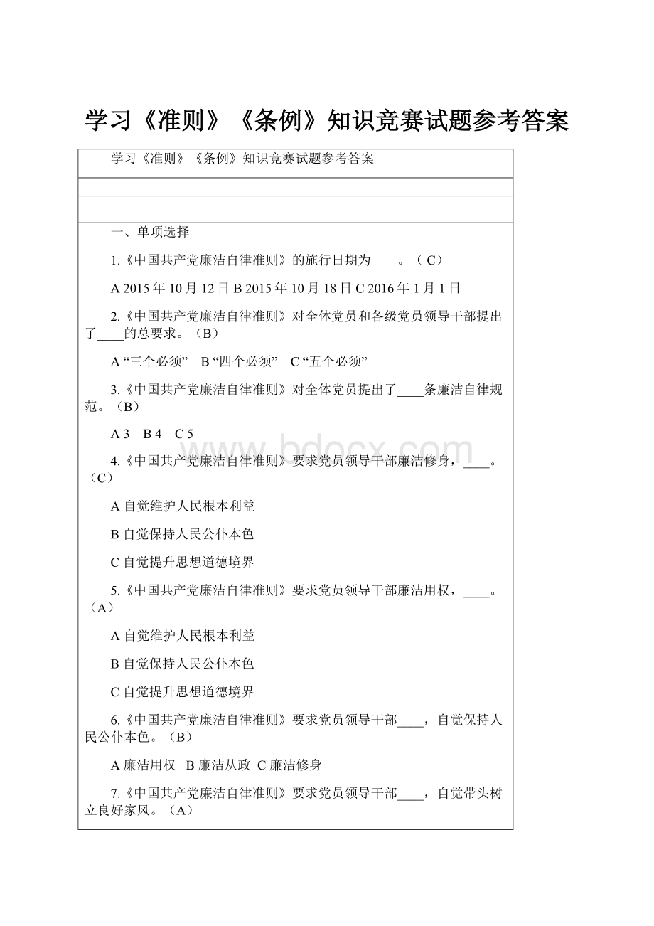 学习《准则》《条例》知识竞赛试题参考答案.docx