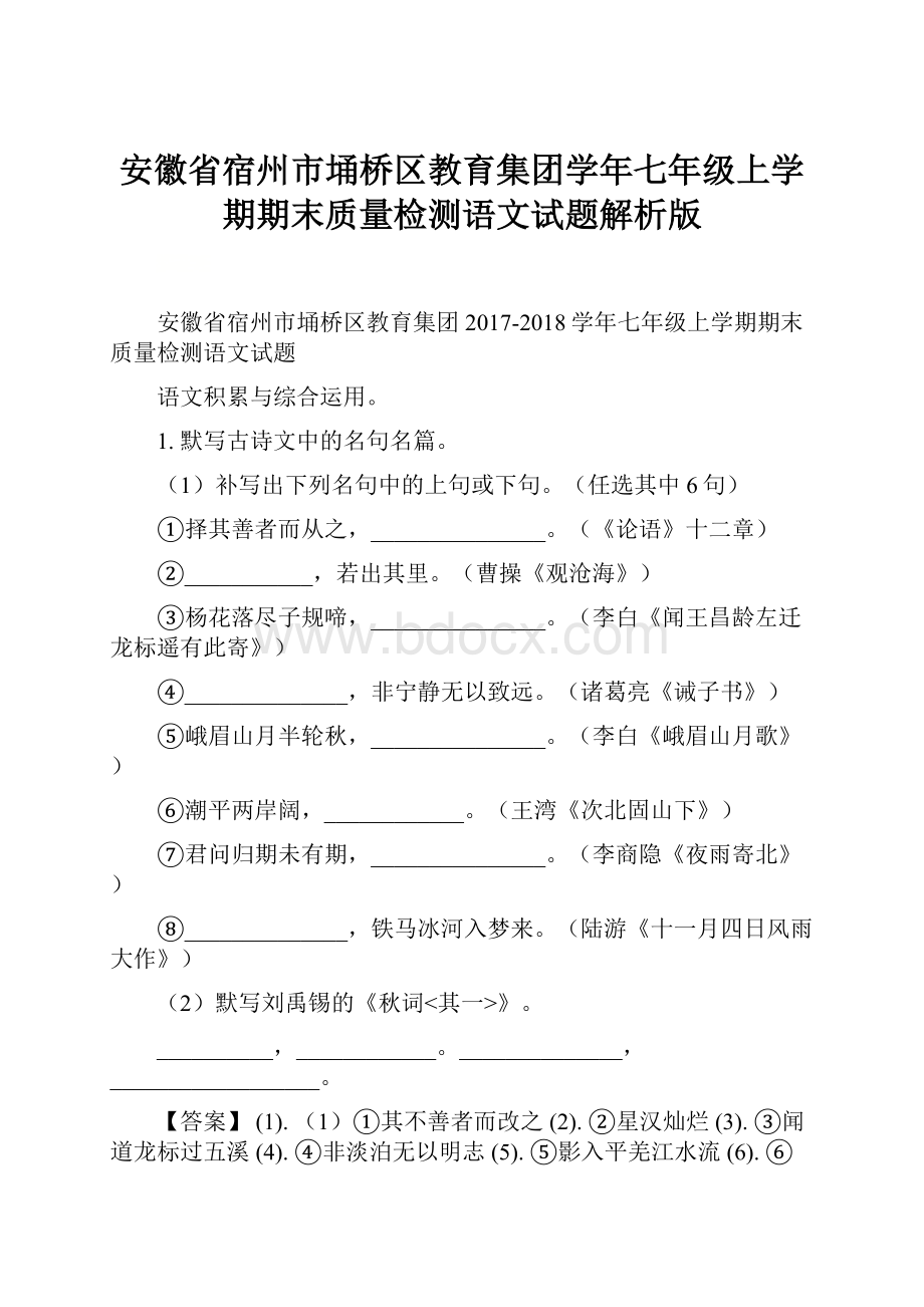 安徽省宿州市埇桥区教育集团学年七年级上学期期末质量检测语文试题解析版.docx_第1页