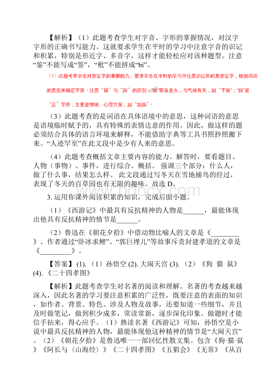 安徽省宿州市埇桥区教育集团学年七年级上学期期末质量检测语文试题解析版.docx_第3页