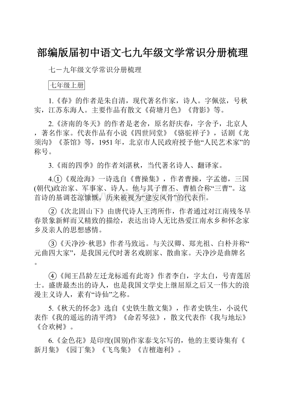 部编版届初中语文七九年级文学常识分册梳理.docx