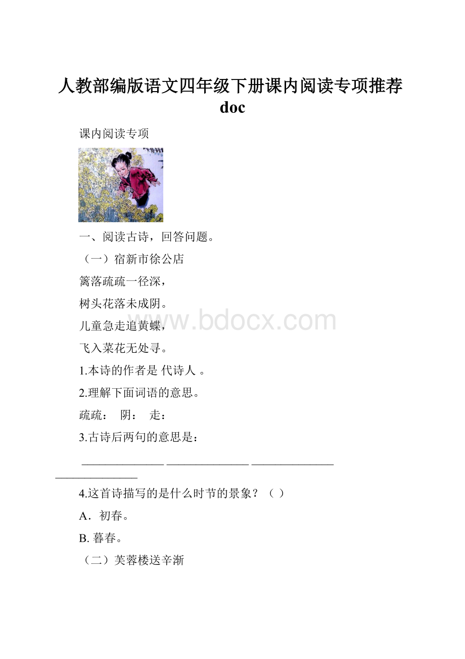 人教部编版语文四年级下册课内阅读专项推荐doc.docx