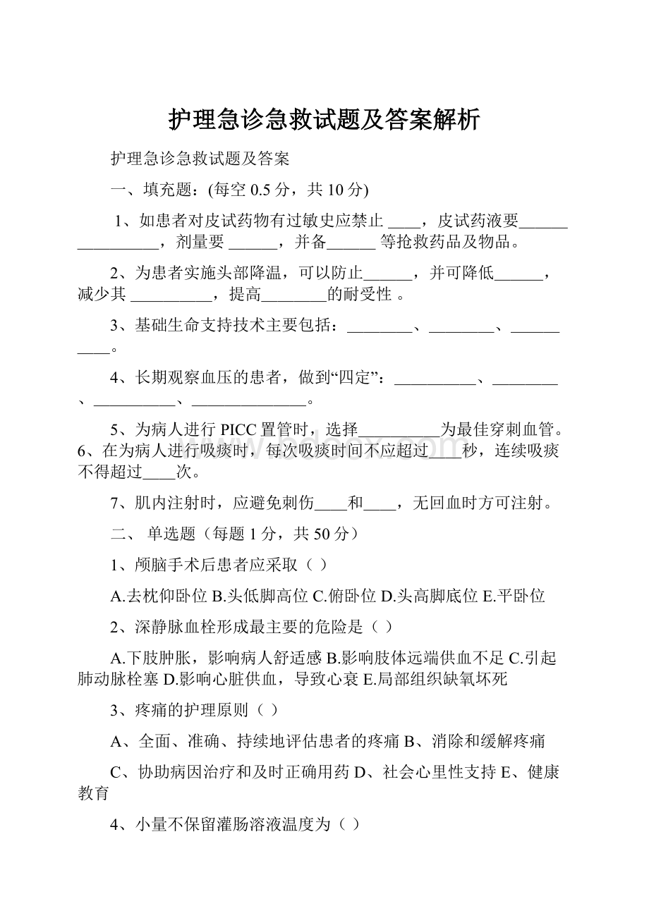 护理急诊急救试题及答案解析.docx