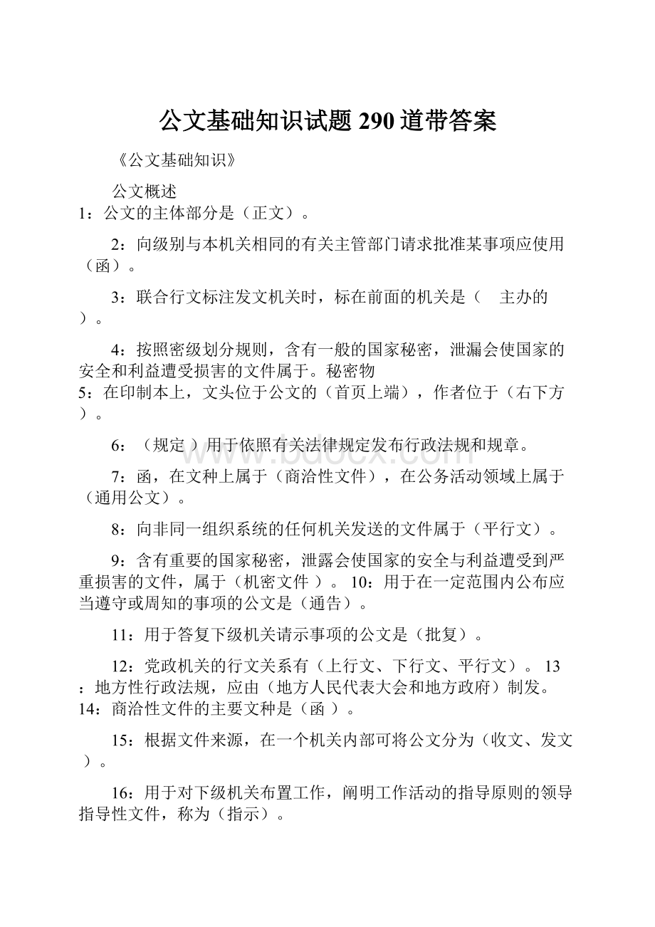 公文基础知识试题290道带答案.docx