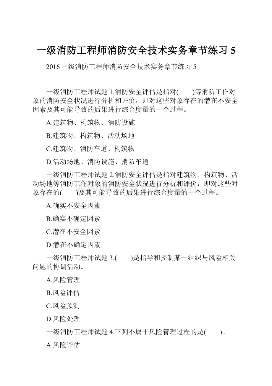 一级消防工程师消防安全技术实务章节练习5.docx