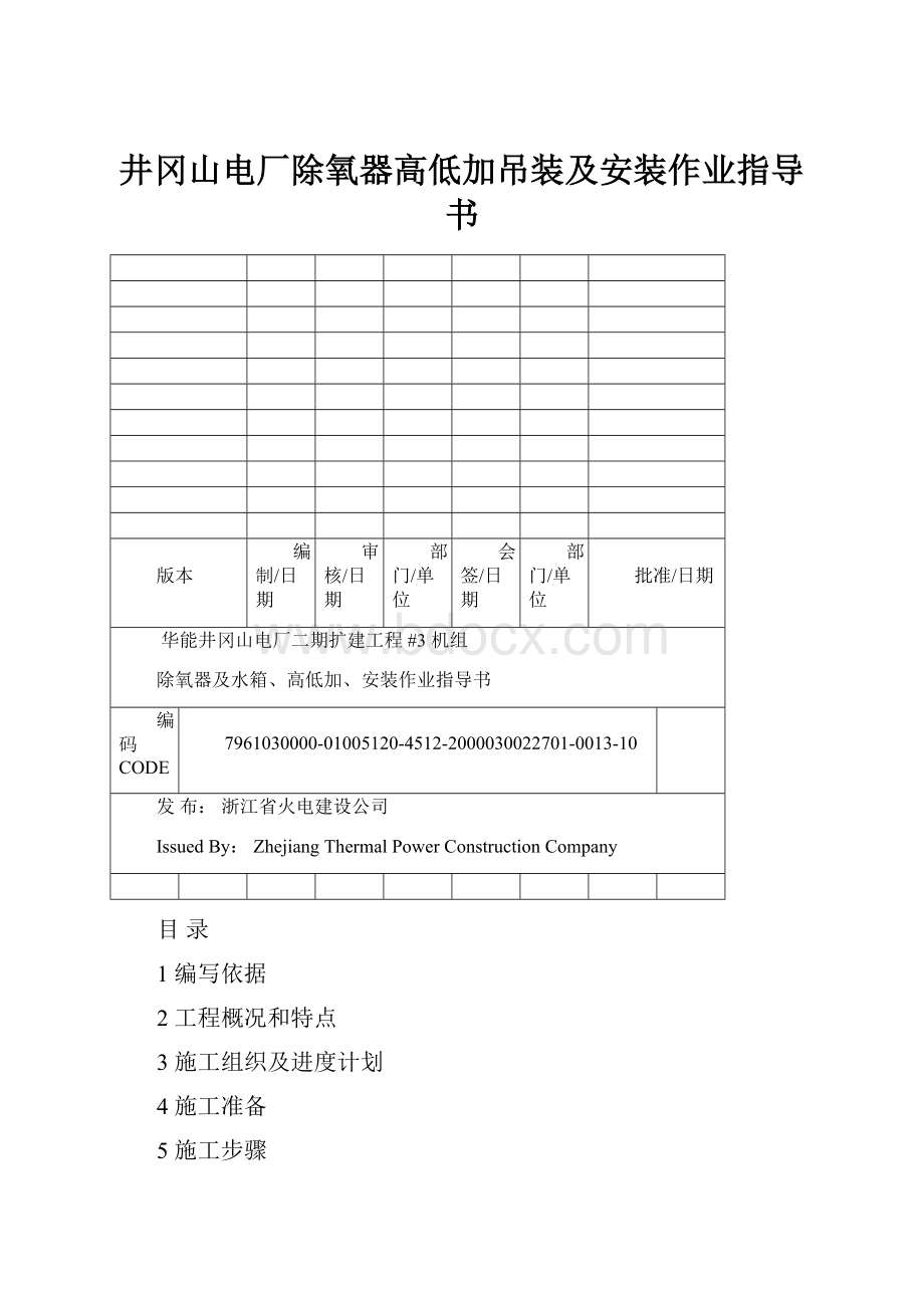 井冈山电厂除氧器高低加吊装及安装作业指导书.docx