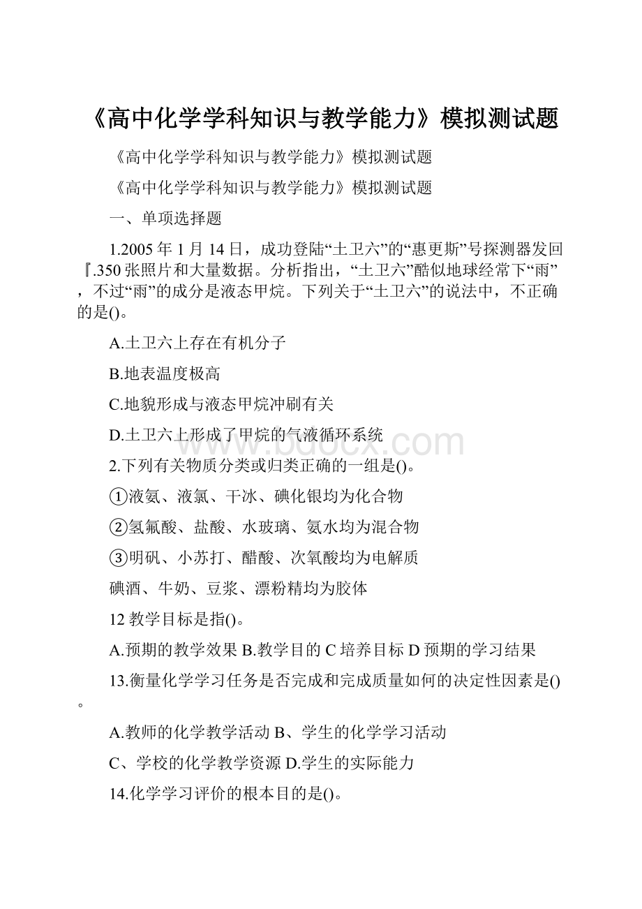 《高中化学学科知识与教学能力》模拟测试题.docx