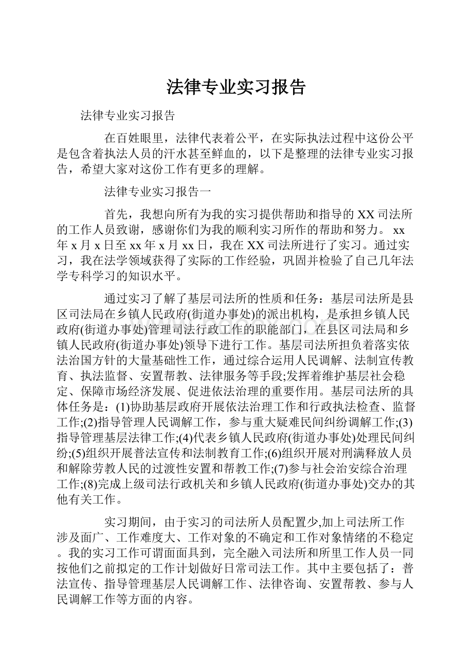 法律专业实习报告.docx