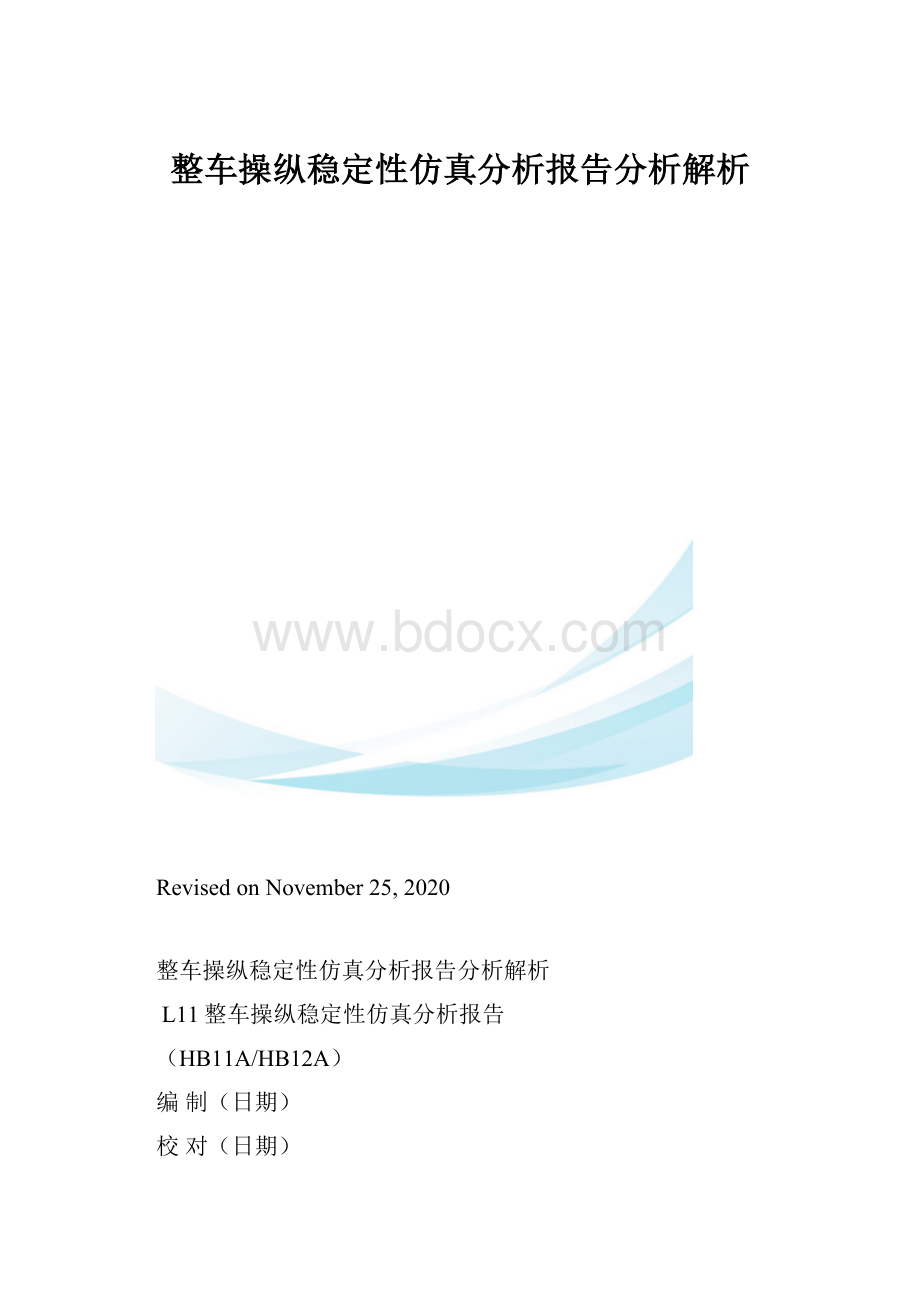 整车操纵稳定性仿真分析报告分析解析.docx