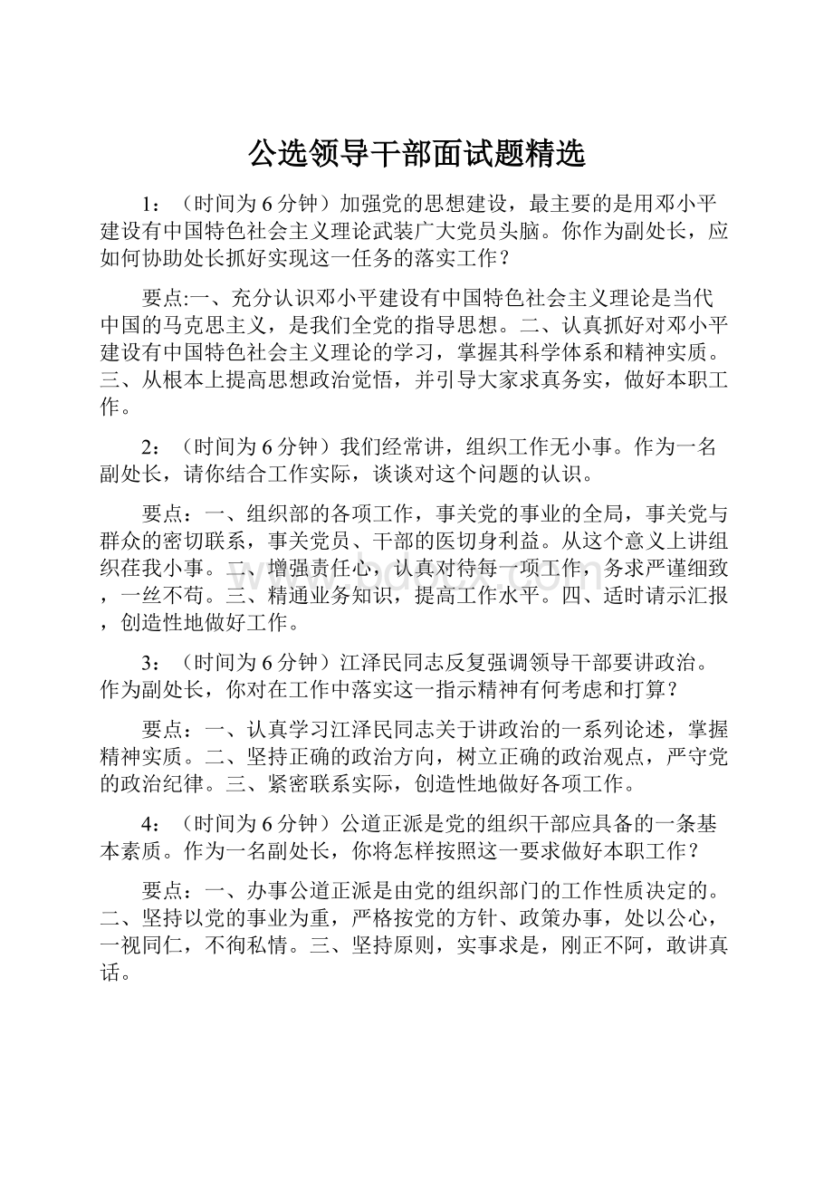 公选领导干部面试题精选.docx