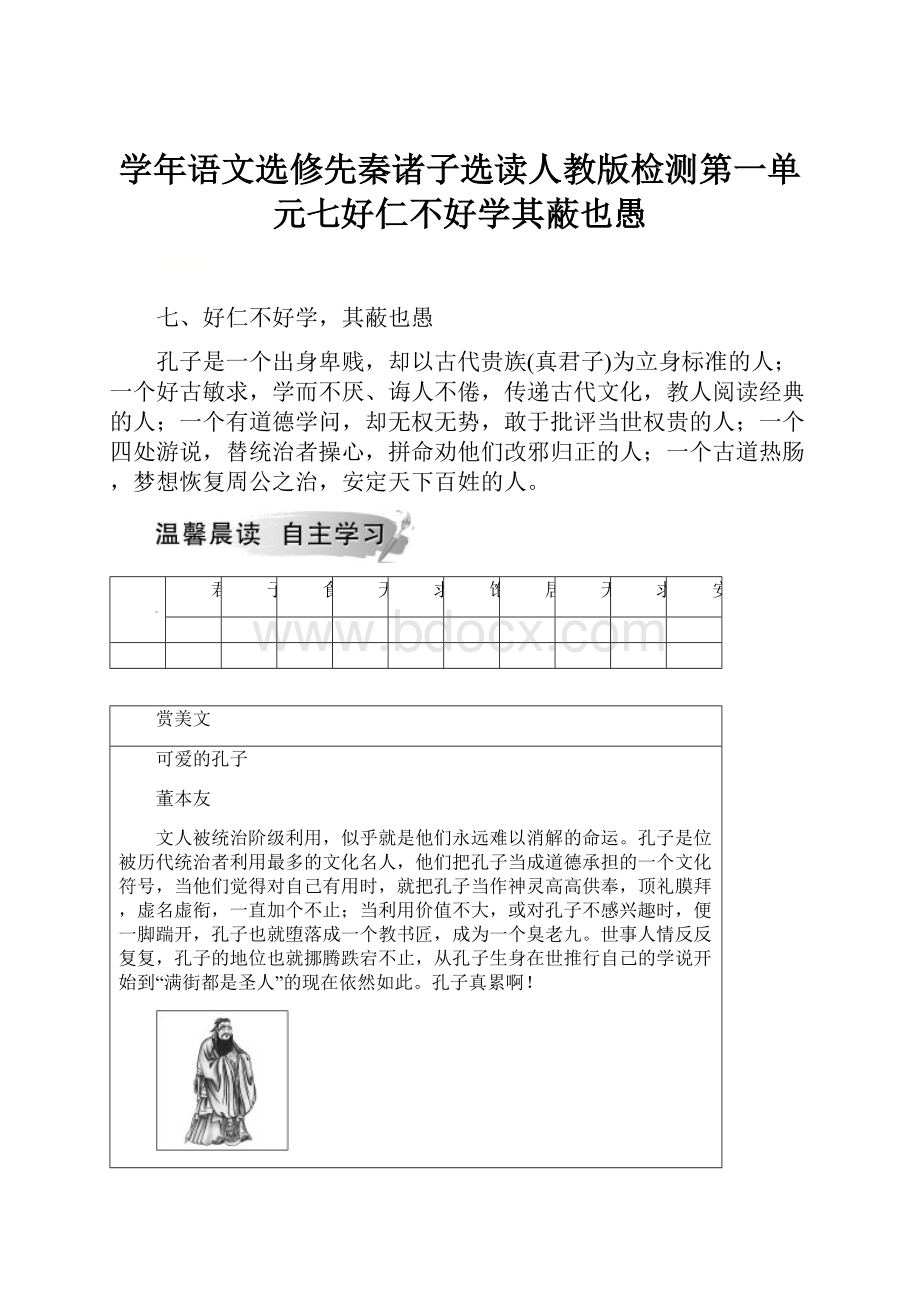 学年语文选修先秦诸子选读人教版检测第一单元七好仁不好学其蔽也愚.docx_第1页