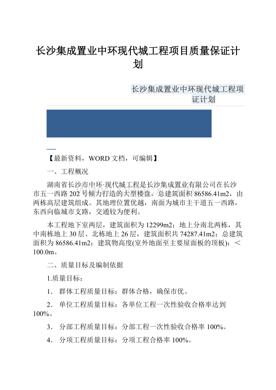 长沙集成置业中环现代城工程项目质量保证计划.docx