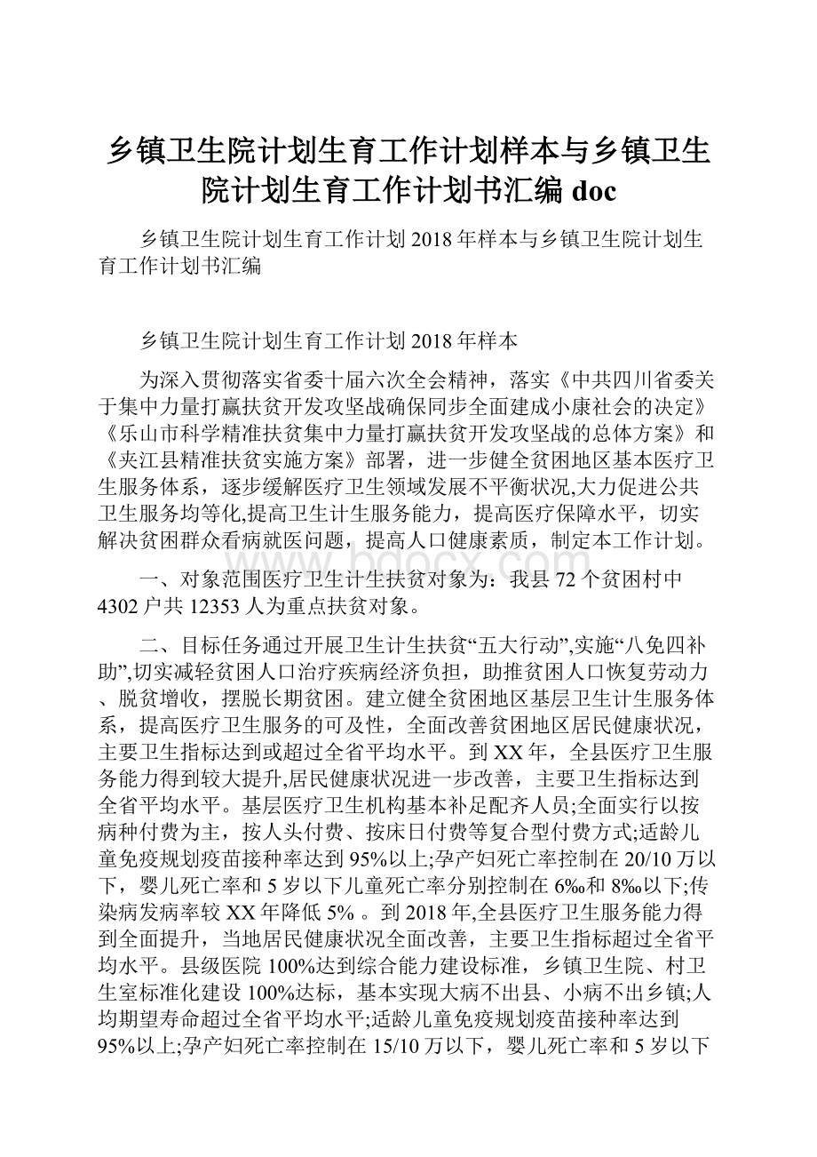 乡镇卫生院计划生育工作计划样本与乡镇卫生院计划生育工作计划书汇编doc.docx