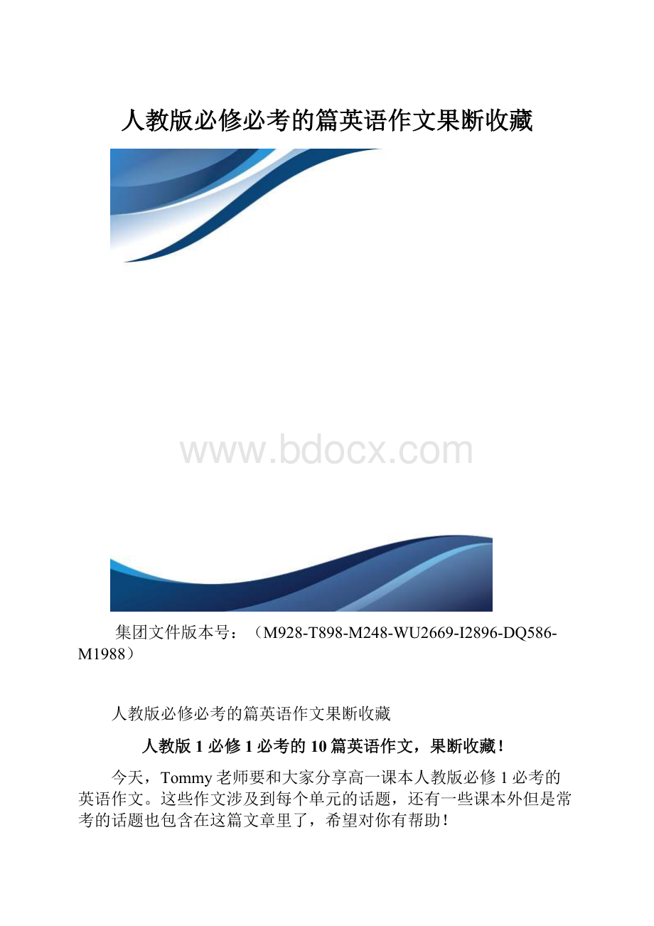 人教版必修必考的篇英语作文果断收藏.docx