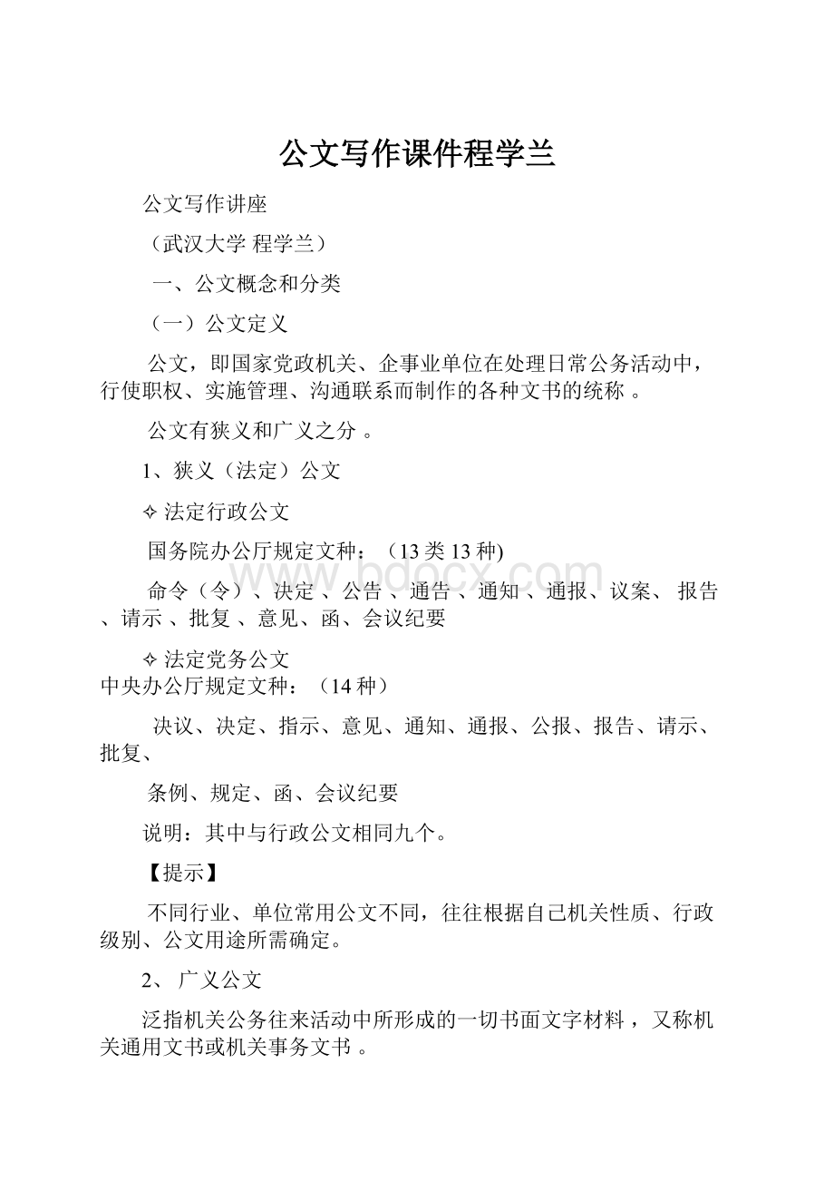 公文写作课件程学兰.docx