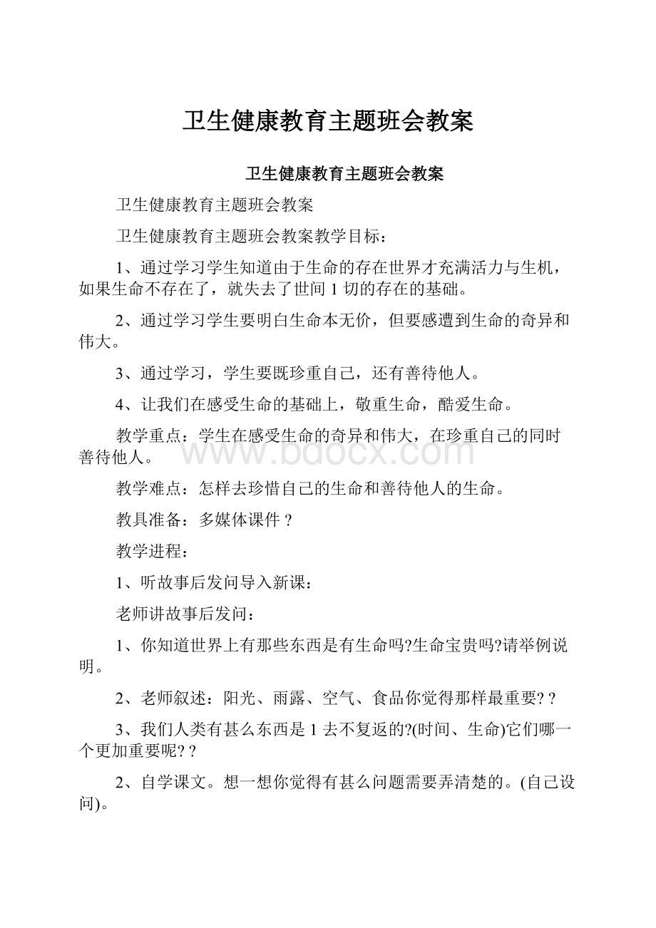 卫生健康教育主题班会教案.docx