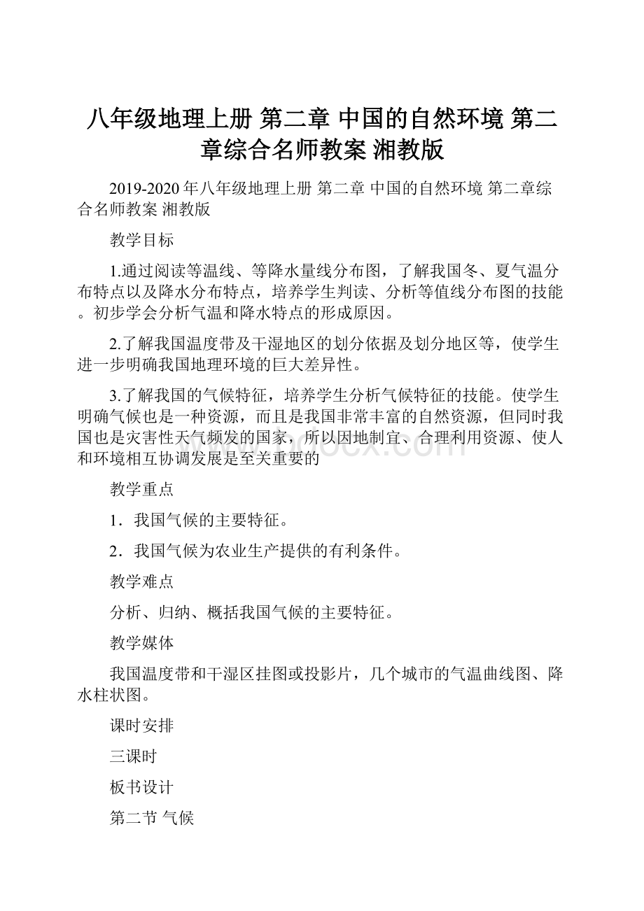 八年级地理上册 第二章 中国的自然环境 第二章综合名师教案湘教版.docx