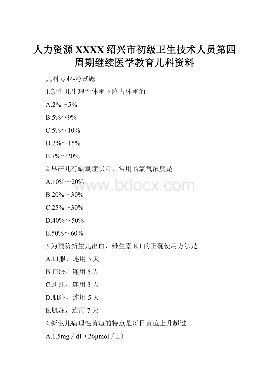 人力资源XXXX绍兴市初级卫生技术人员第四周期继续医学教育儿科资料.docx_第1页