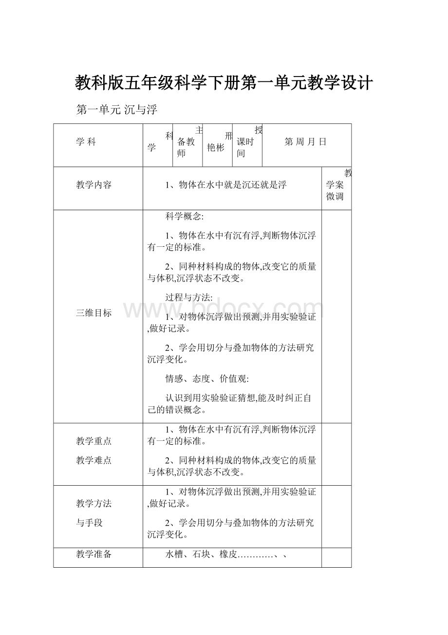 教科版五年级科学下册第一单元教学设计.docx